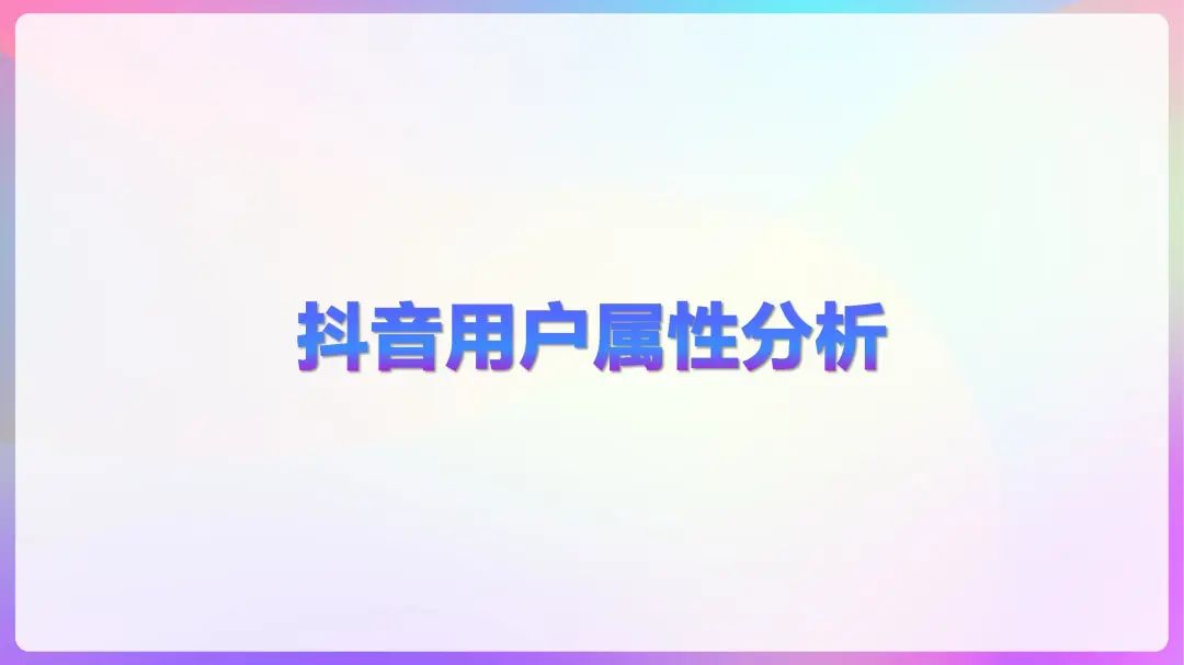 2020年抖音用户画像报告，DAU超4亿！「建议收藏」