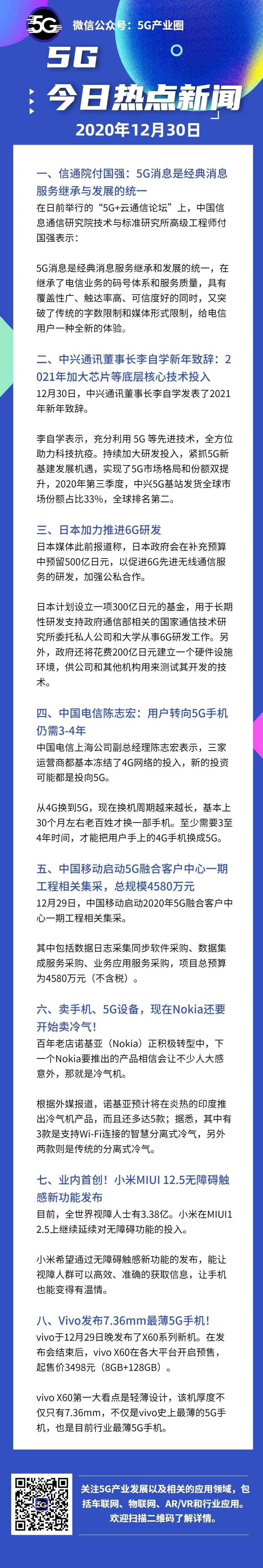 日本花500亿研发6G；诺基亚开卖冷气机；信通院付国强谈5G消息；用户转向5G手机仍需3-4年...