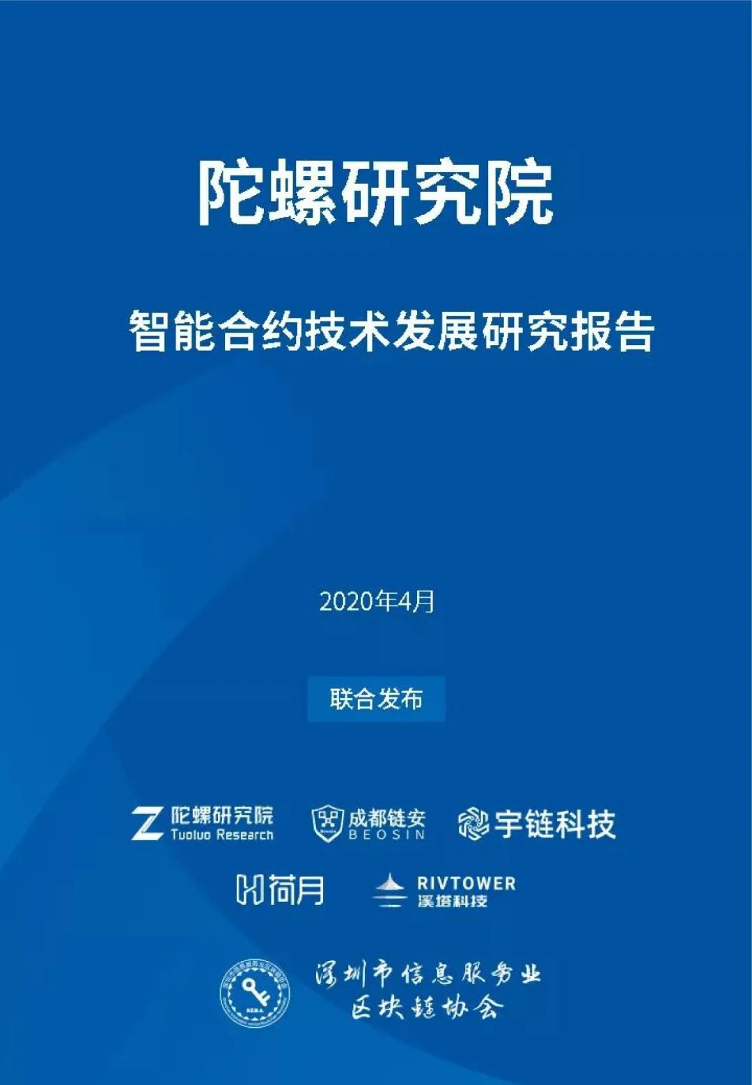 《智能合约技术发展研究报告》重磅发布（附全文下载） | 陀螺研究院