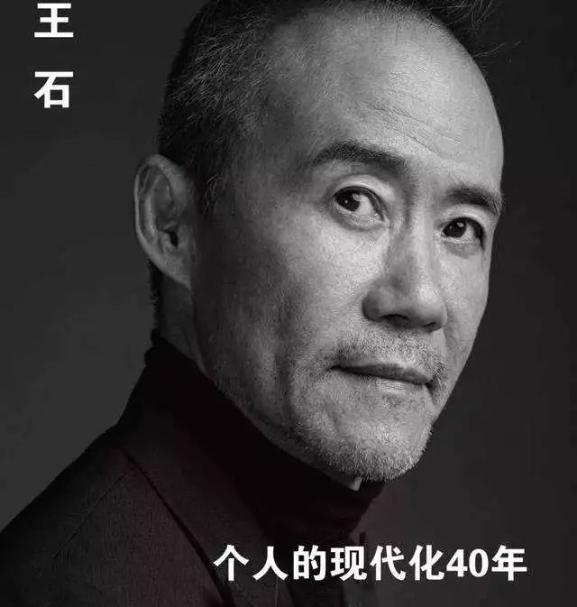 王石《我的改变——个人的现代化40年》