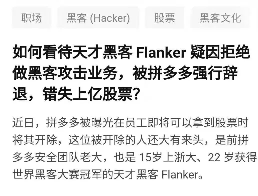 天才黑客flanker 疑因拒绝做黑客被拼多多强行辞退 程序人生的博客 Csdn博客