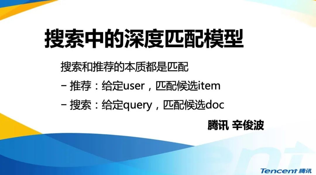 推荐姊妹篇：搜索中的深度匹配模型