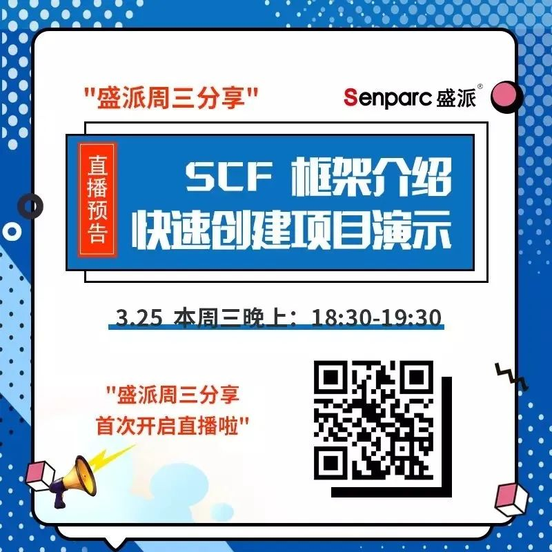 周三晚6点半！盛派首席架构师“苏老师”在线解密内部系统框架！