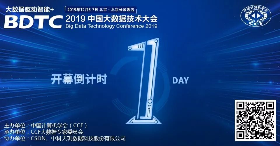 倒计时 1 天 | 2019 中国大数据技术大会（BDTC）报名通道即将关闭（附参会提醒）...