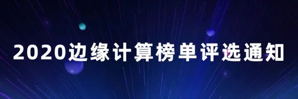 2020中國邊緣計算企業20強