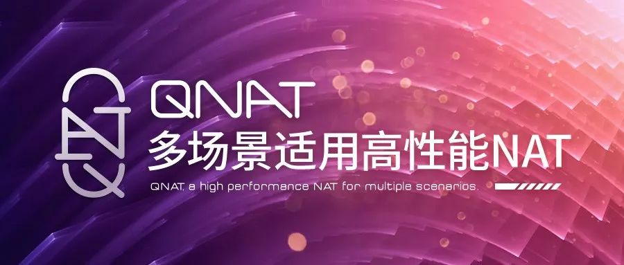 【360开源】QNAT——多场景适用高性能NAT-CSDN博客
