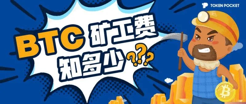 最快！最省！手把手教你合理设置BTC转账矿工费weixin42602194的博客-