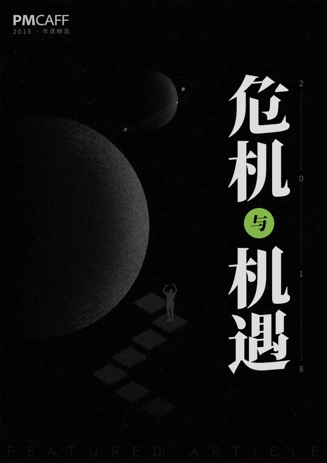 2018危机与机遇丨pmcaff年度精选合集