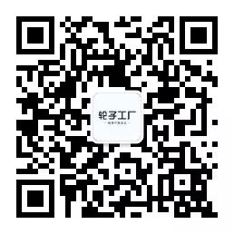 「轮子工厂」谭庆波，很高兴认识大家！