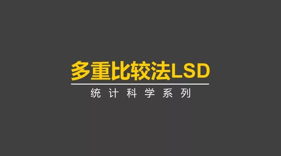 多重比较法-LSD「建议收藏」