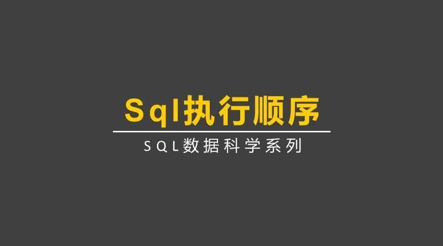 sql 的执行顺序是怎样的_sql 执行顺序