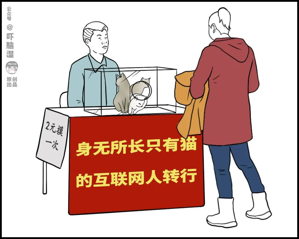 摆摊吧，互联网人！吓脑湿-
