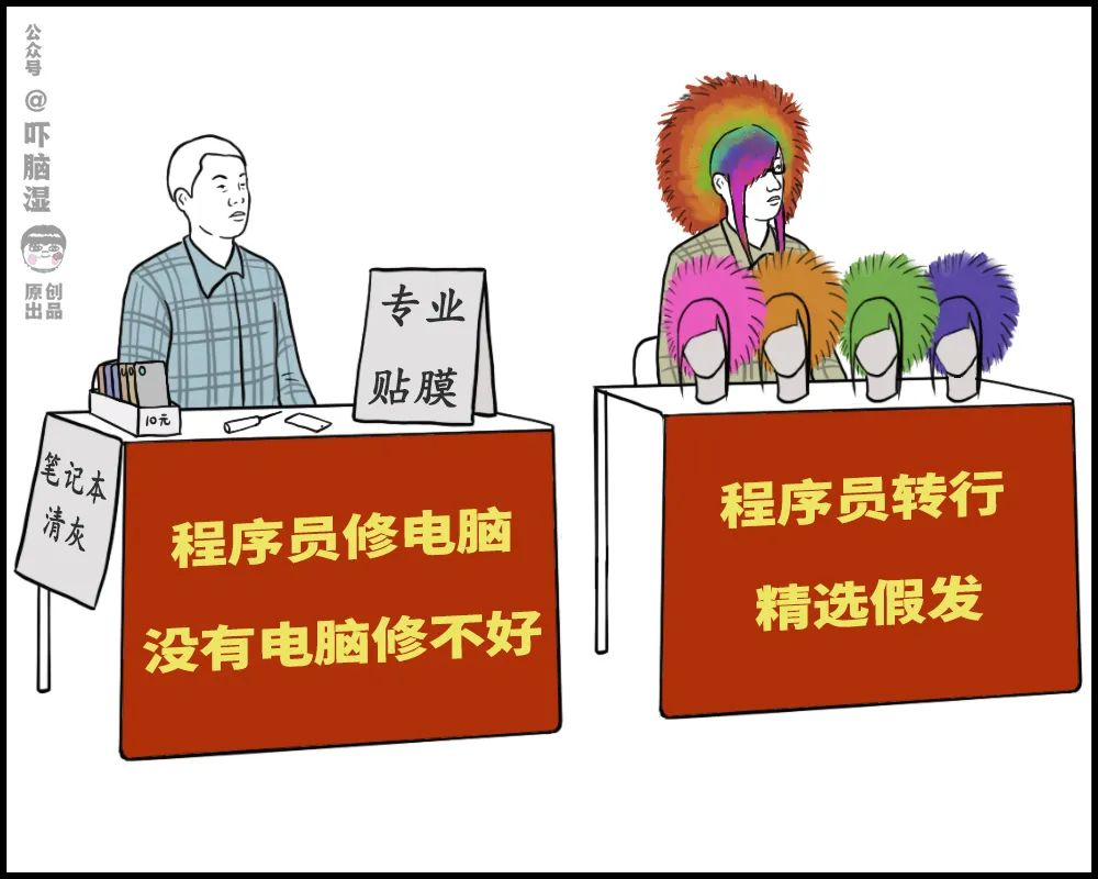 摆摊吧，互联网人！吓脑湿-