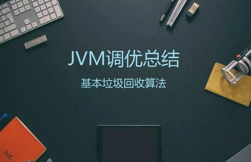 JVM調優：基本垃圾回收演算法