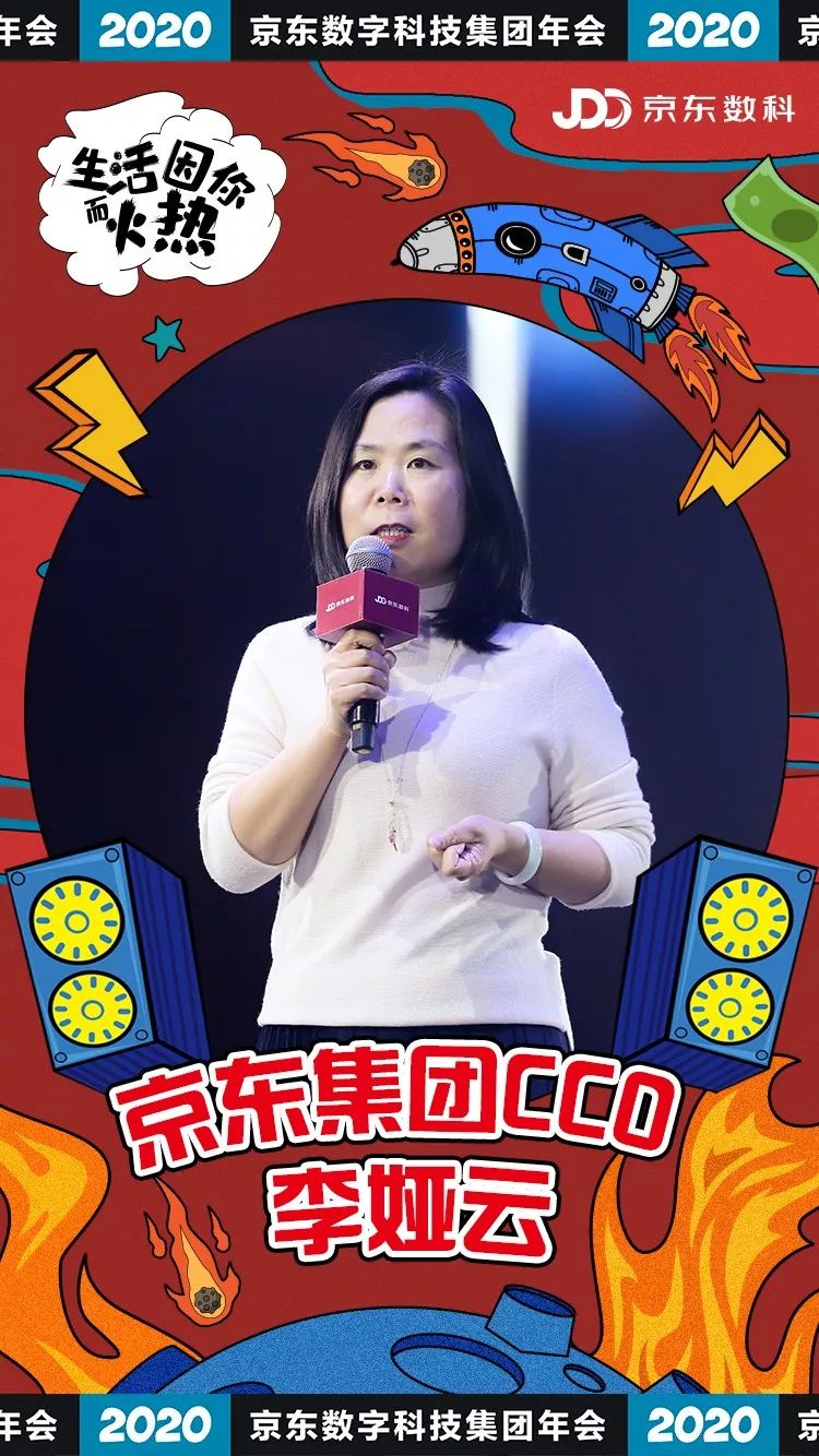 年会现场,京东集团cco李娅云致辞,对京东数科过去一年的成绩表示认可