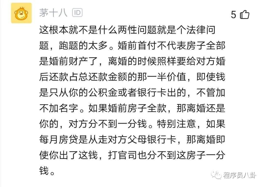 女程序员婚前买房给父母住，婚后要求男程序员一起还房贷！男程序员怀疑婚姻！...