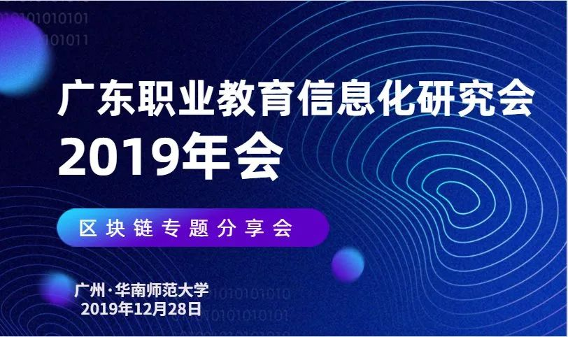 广东职业教育信息化研究会2019年会暨区块链专题研讨会