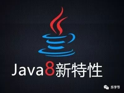 Java8新特征之Lambda