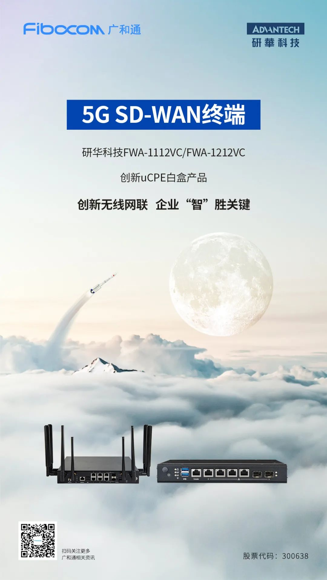 5G模组 - 研华科技与广和通联合发布新一代5G SD-WAN创新终端深圳市广和通无线股份有限公司-