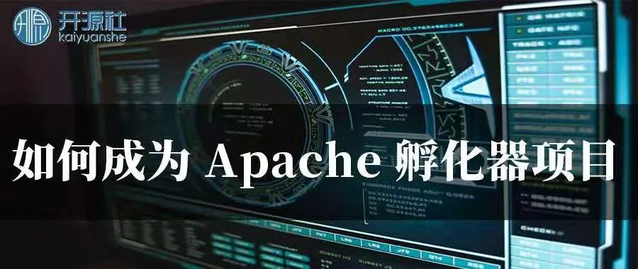 如何成为apache 孵化器项目 开源社的博客 Csdn博客