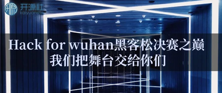 决赛之巅 Hack For Wuhan 黑客松舞台交给你 开源社的博客 Csdn博客