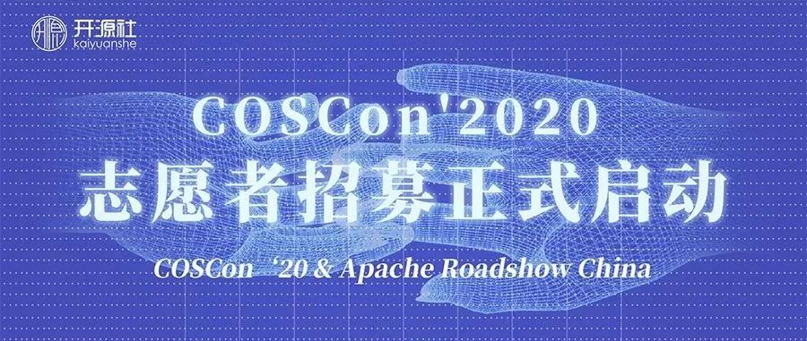 全球顶级开源大神们现身 COSCon'20