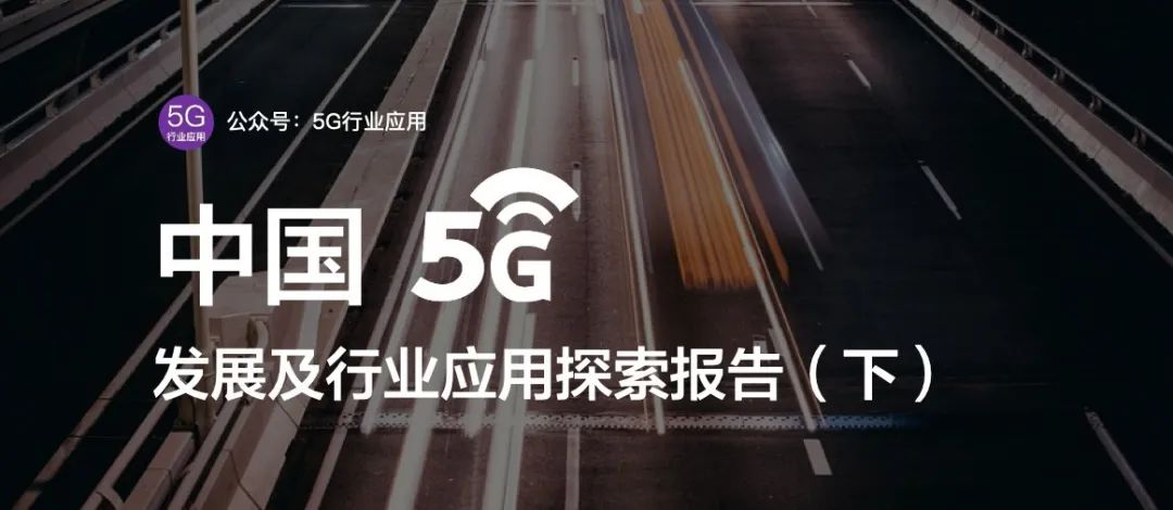 2020中国5G发展及行业应用探索报告（下）| 5G终端战略大转变，新商业模式探索下深挖行业市场潜力...5g5G行业应用-