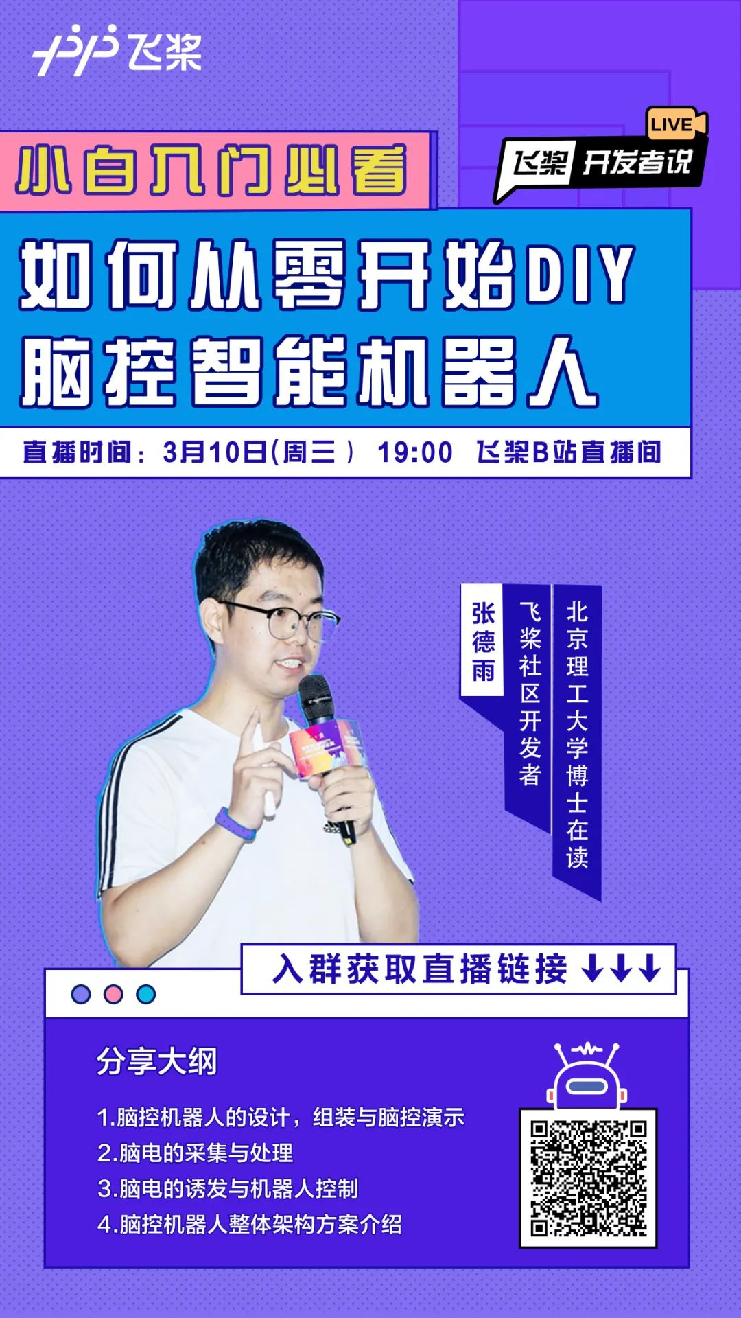 00本周三晚上,飞桨开发者说直播间,来自北京理工大学在读博士张德雨