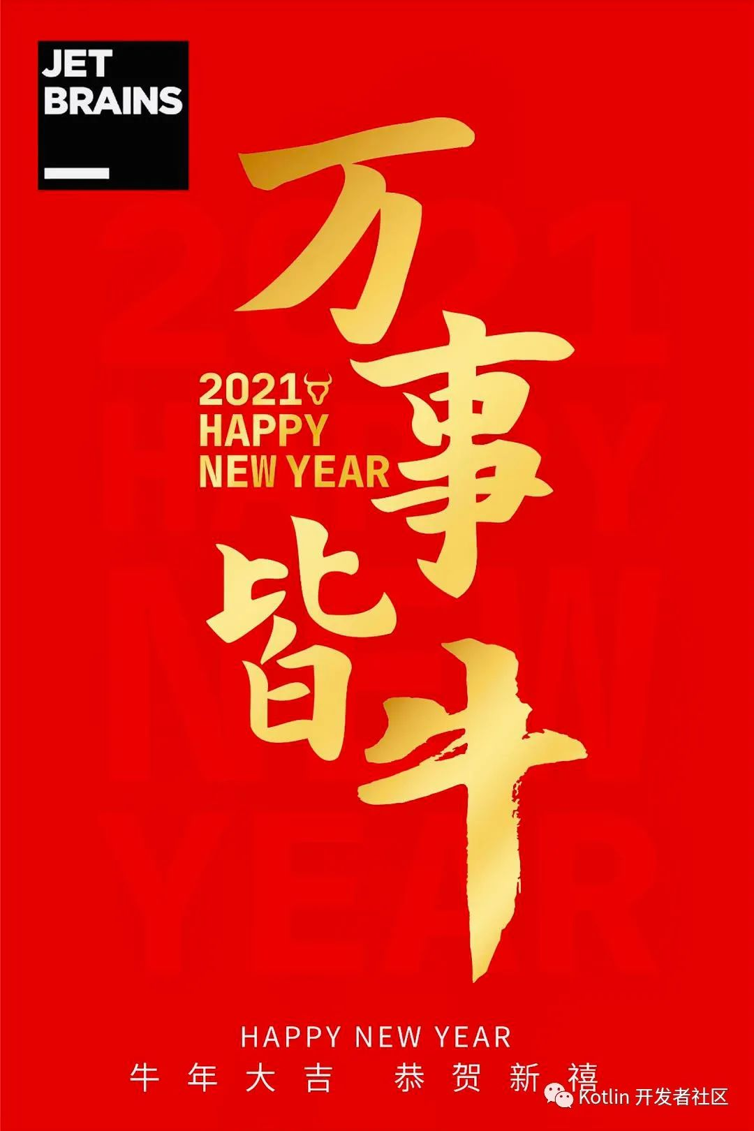 祝大家2021牛年大吉