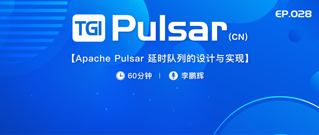 tgipcn28期回顾apachepulsar延时队列的方方面面