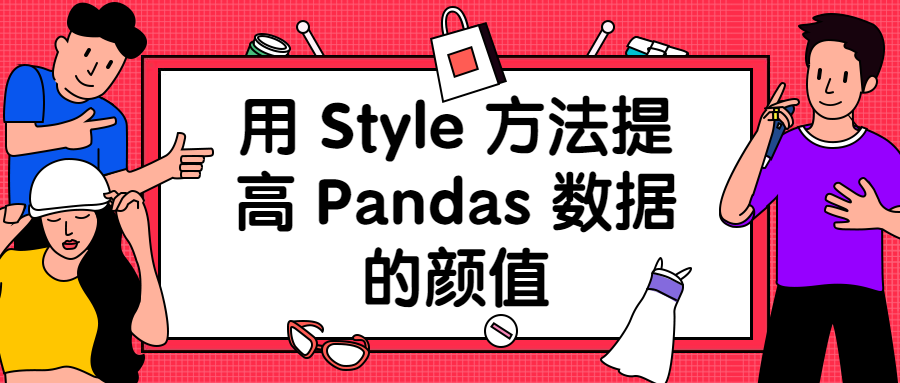 用style 方法提高pandas 数据的颜值 Python中文社区 Csdn博客