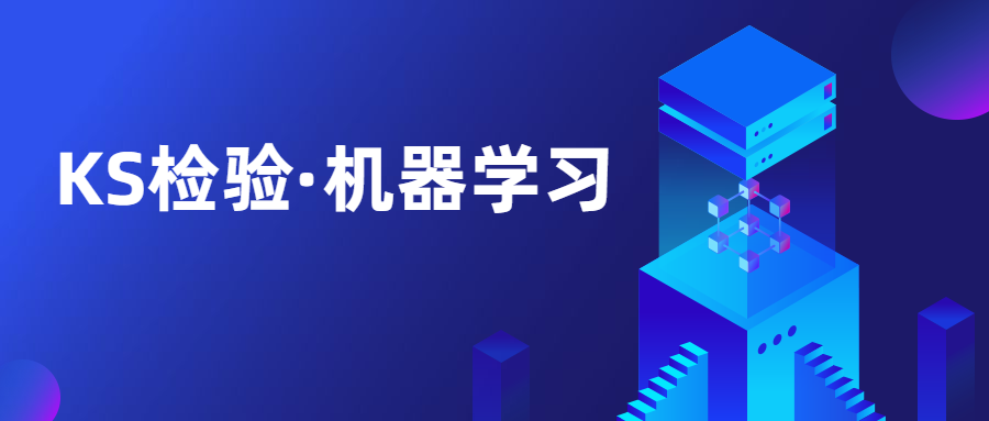 KS检验及其在机器学习中的应用-CSDN博客
