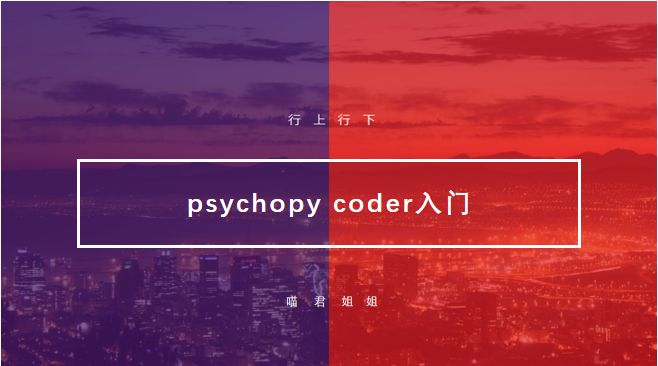 psychopy coder stuck on gray window no error message