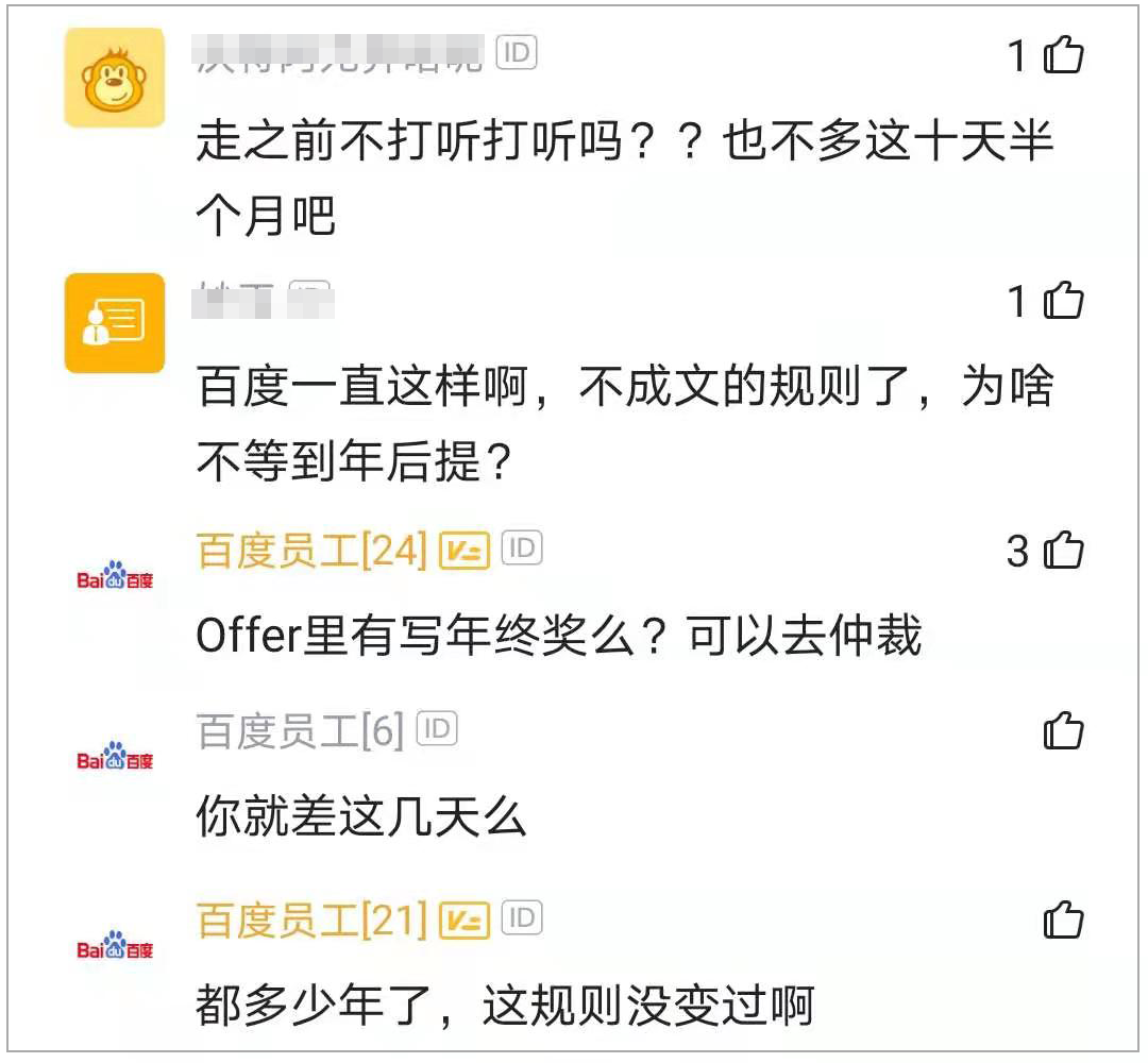 百度员工抱怨：1月离职，没有年终奖。。。