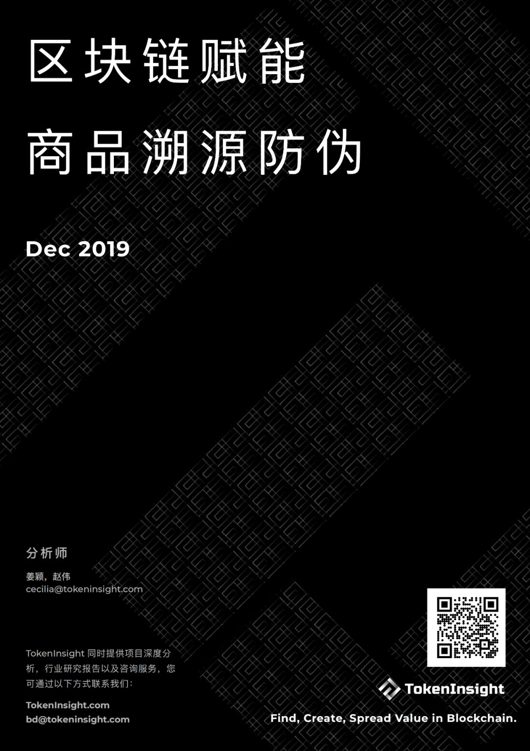 区块链赋能商品溯源防伪 | TokenInsight