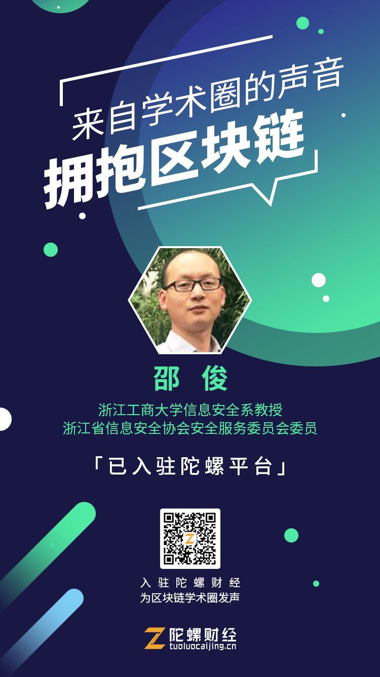 学术之声 | 专访邵俊教授：区块链用技术保证在链上说话算话