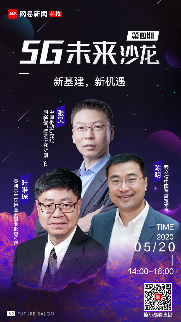 新基建 新机遇！5G未来沙龙将于20日举办5g网易智能-