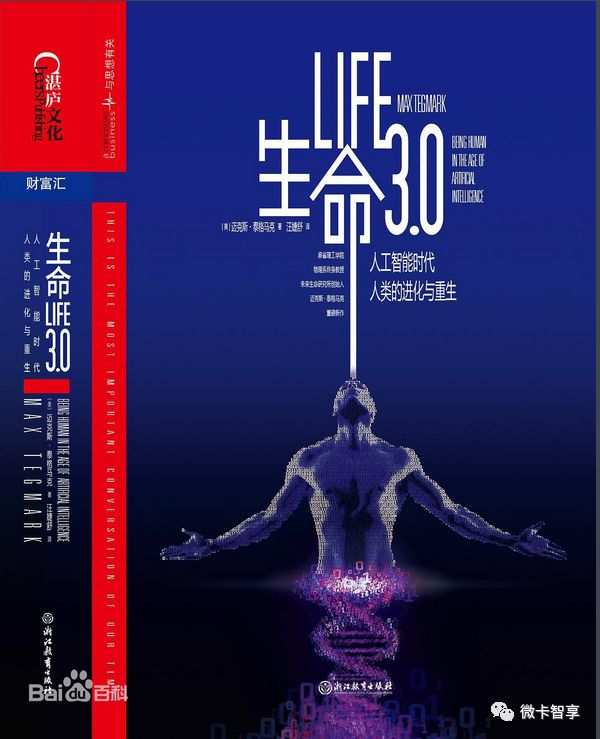好书分享--生命3.0 人工智能时代人类的进化与重生-CSDN博客
