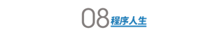 我是互联网人，我没有做逃兵「建议收藏」