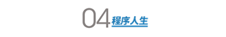 我是互联网人，我没有做逃兵「建议收藏」