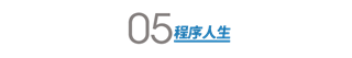 我是互联网人，我没有做逃兵「建议收藏」