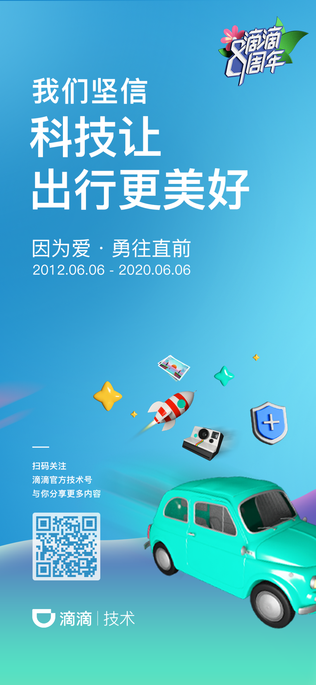 滴滴8周年科技让出行更美好