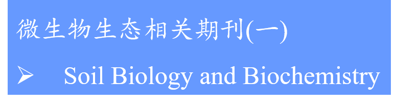 微生物生态期刊Soil Biology And Biochemistry(SBB)简介-CSDN博客