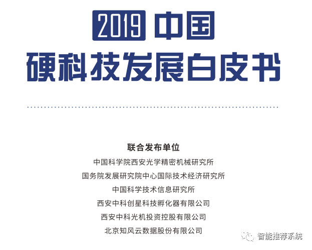 【报告分享】2019中国硬科技发展白皮书（195页官方版）.pdf（附下载链接）-米科极客