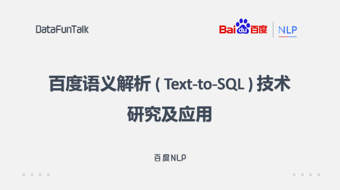 百度语义解析 Text To Sql 技术研究及应用 数据派thu Csdn博客