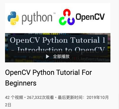 YouTube上最火的OpenCV-Python入门视频教程-CSDN博客