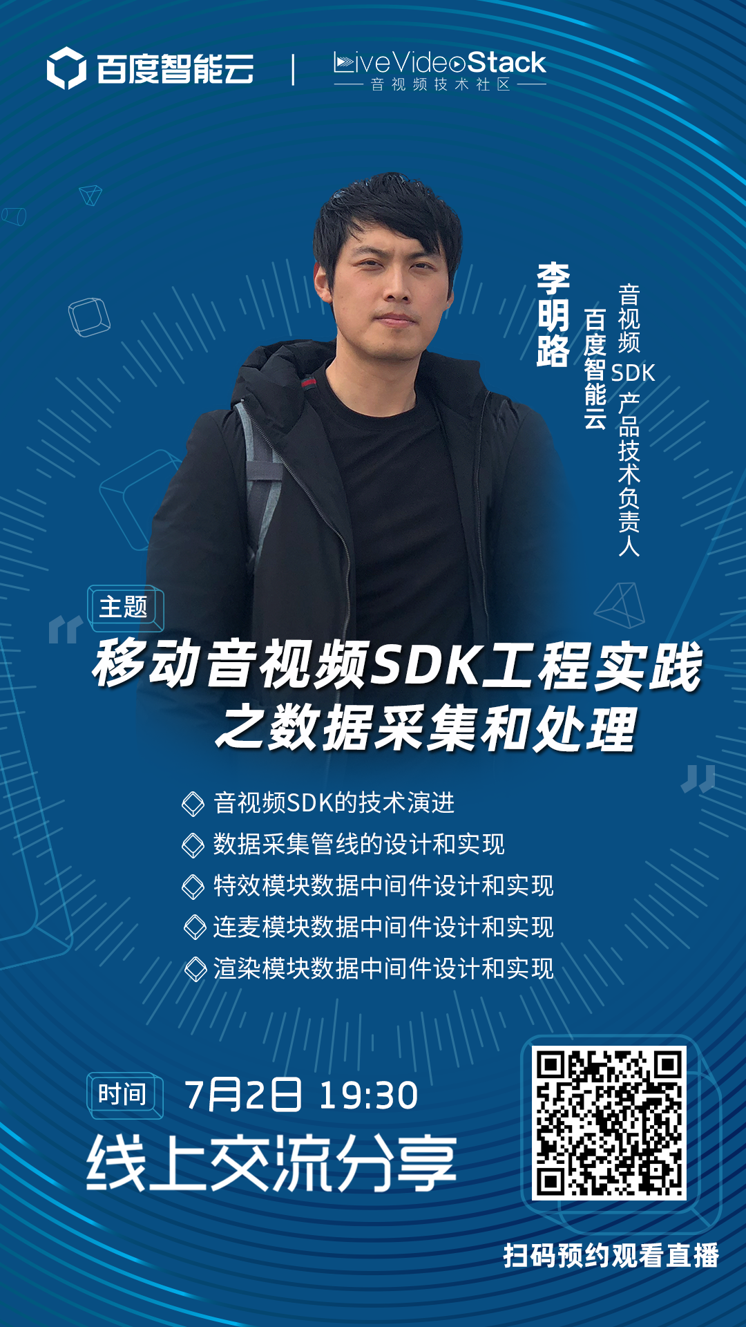 【线上分享】移动音视频SDK工程实践之数据采集和处理