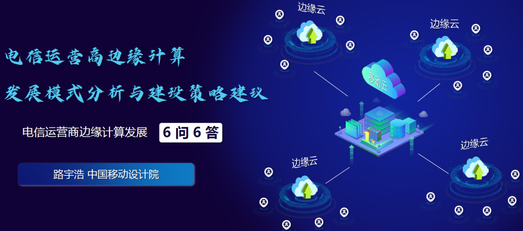 电信运营商边缘计算发展模式分析与发展策略建议 边缘计算社区 程序员宅基地 程序员宅基地