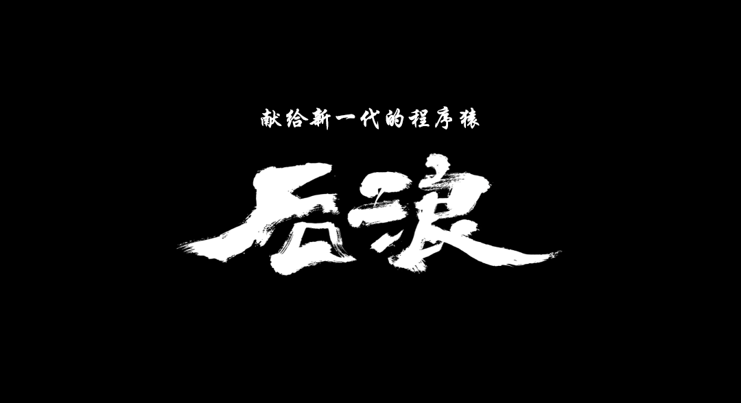程序猿版：溢出吧，后浪非著名程序员-