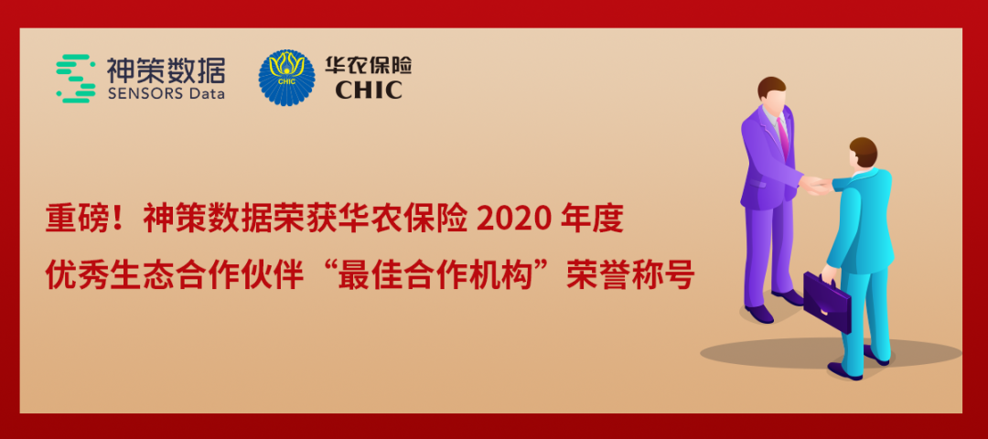 重磅！神策数据荣获华农保险2020 年度优秀生态合作伙伴u201c最佳合作机构 